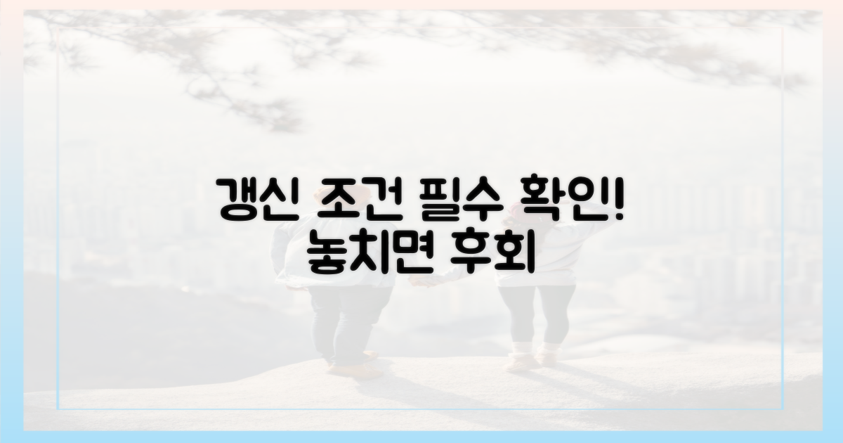갱신 조건, 미리 확인 필수