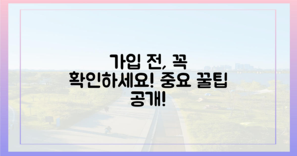 가입 전 꼭 알아둘 점