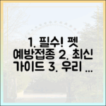전염병 예방의 핵심, 최신 가이드라인에 따른 반려동물 예방접종 완벽 가이드