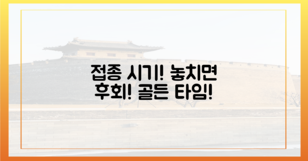 접종 시기, 놓치면 안 되는 이유는?