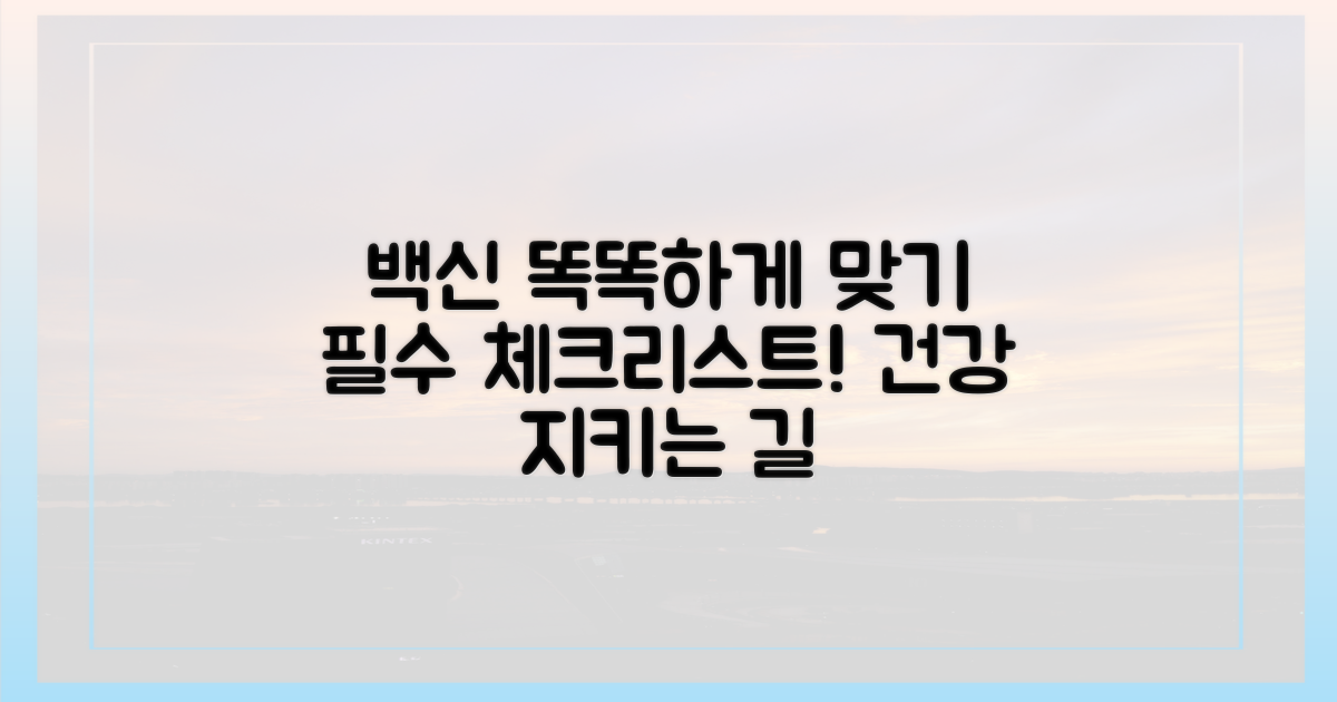 올바른 접종, 무엇을 기억해야 할까?