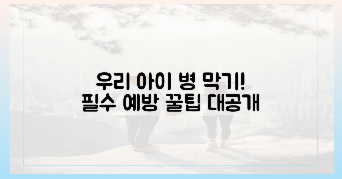 우리 아이, 어떤 병 막아줄까?