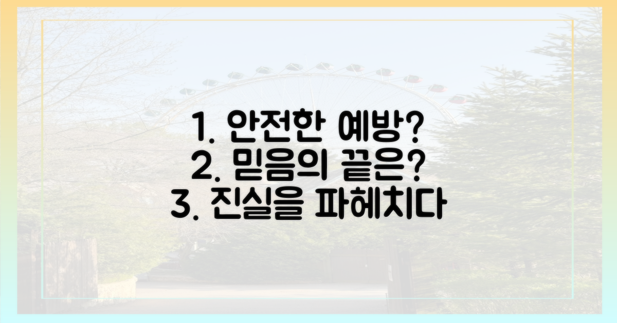 안전한 예방, 어디까지 믿을 수 있을까?