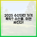 2025 수산대전, 수산물 더 이상 비싸지 않을까요?