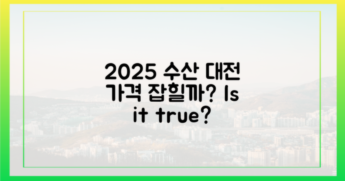 2025 수산대전, 정말 가격 잡힐까?