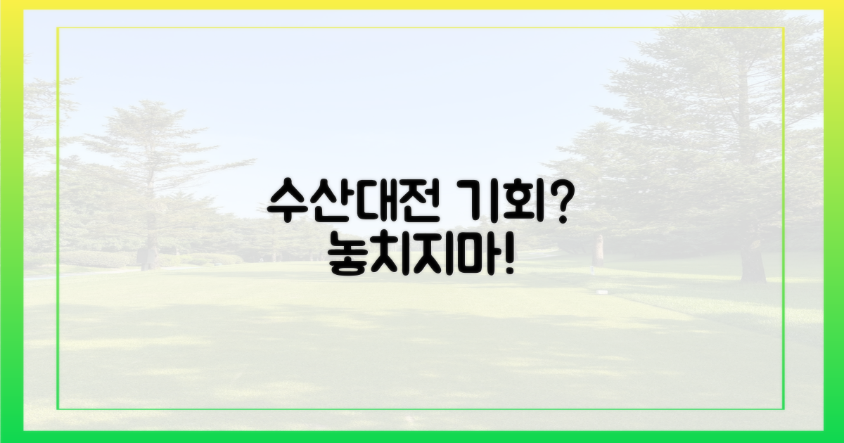 대한민국 수산대전, 기회 잡을까?