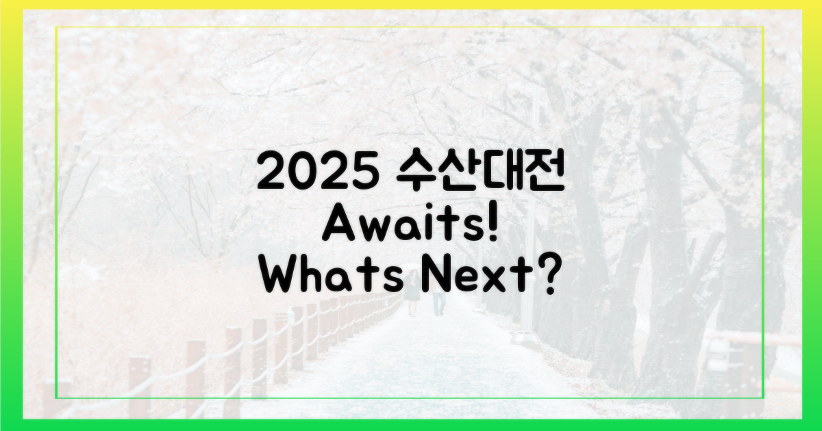 2025 수산대전, 무엇을 기대할까?