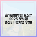 슬개골 탈구, 피부병도 보장될까? 2025년 펫보험 보장 범위 총정리