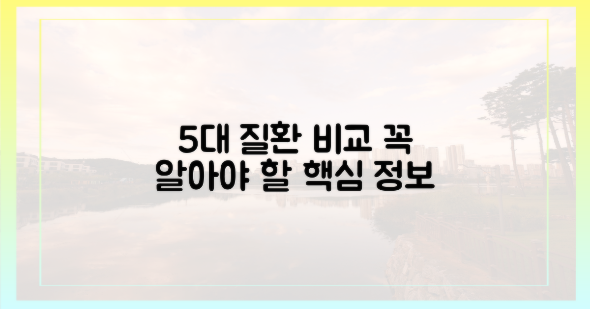 5가지 대표 질환 비교