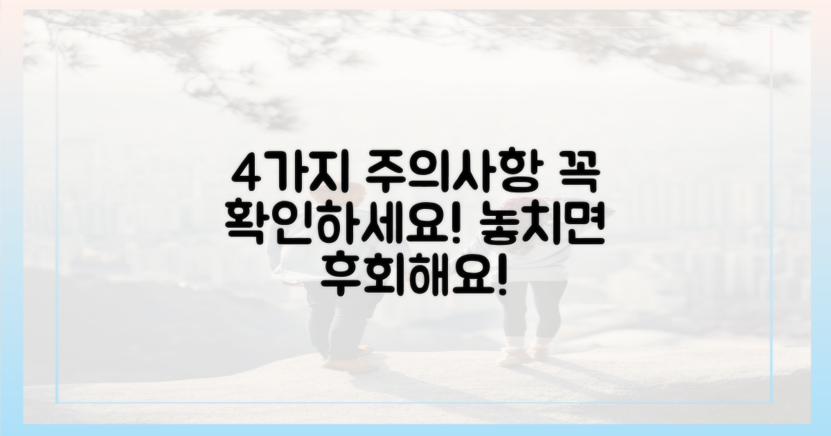 4가지 주의사항 숙지