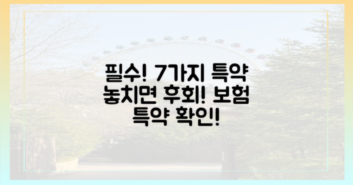 7가지 특약 확인 필수