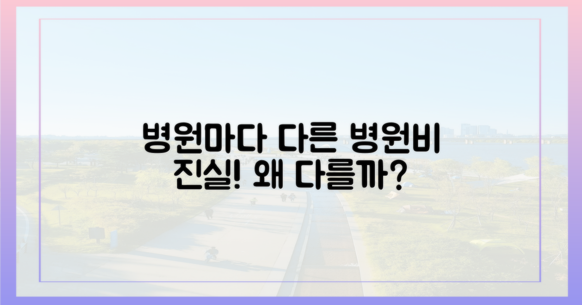 병원마다 다른 비용, 이유는?