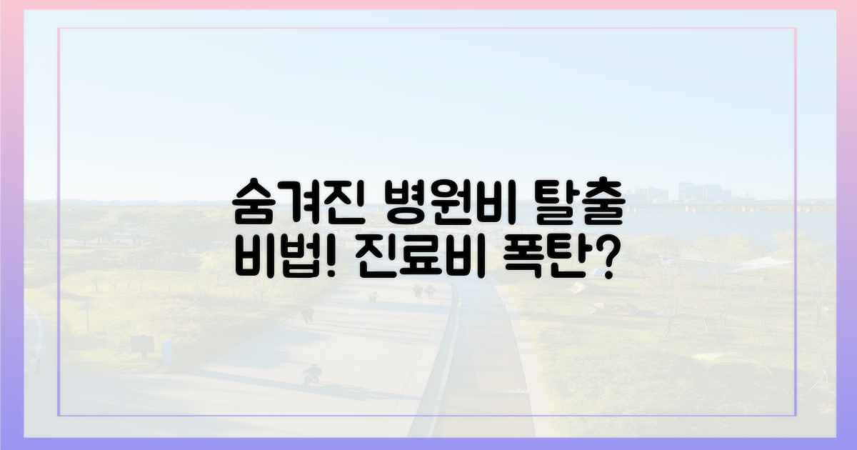 숨겨진 진료비, 어디서 올까?