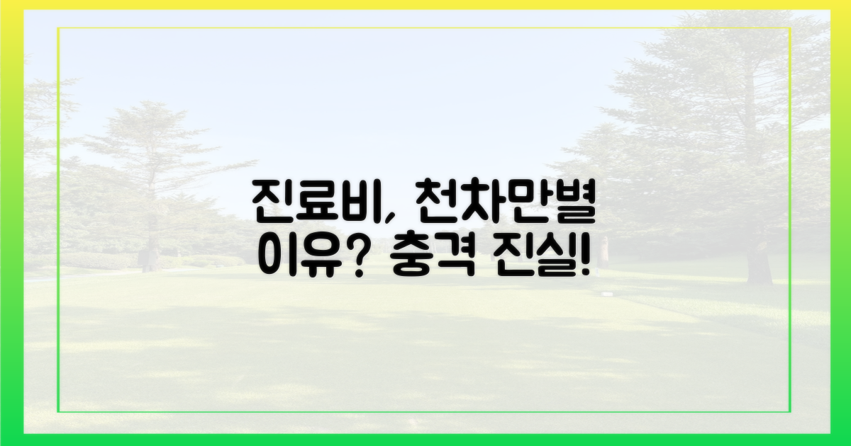 진료비, 왜 천차만별일까?