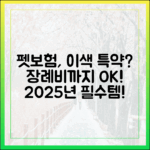 반려동물 장례비까지 보장? 2025년 주목해야 할 이색 펫보험 특약