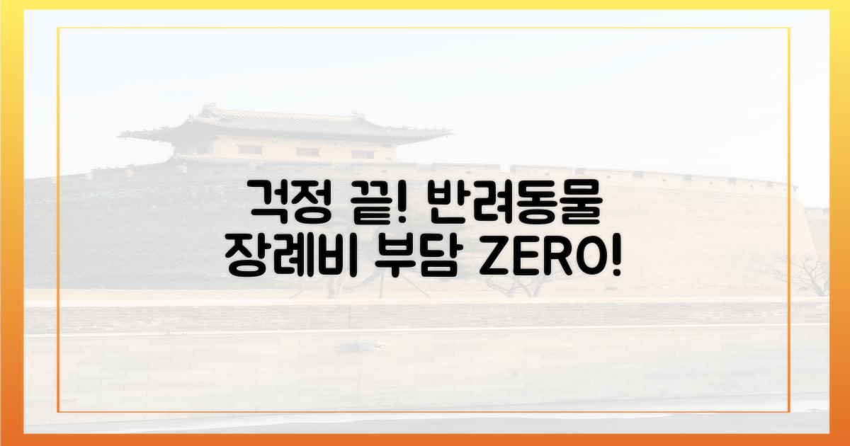 반려동물 장례비, 더 이상 걱정 마세요.