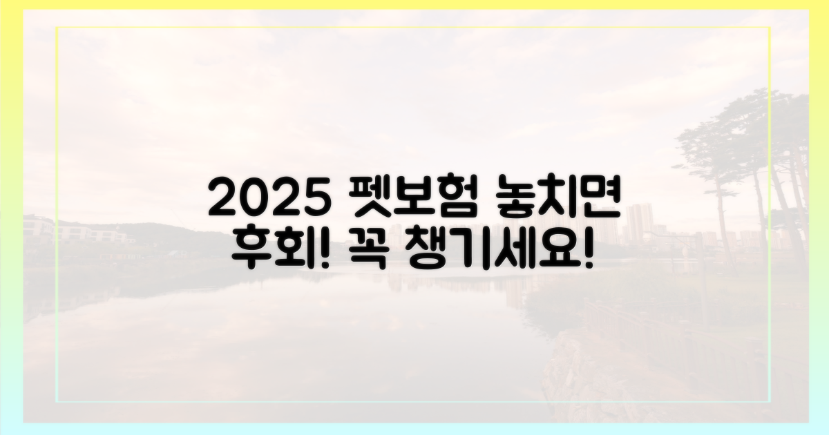 2025년 펫보험, 제대로 챙기세요!