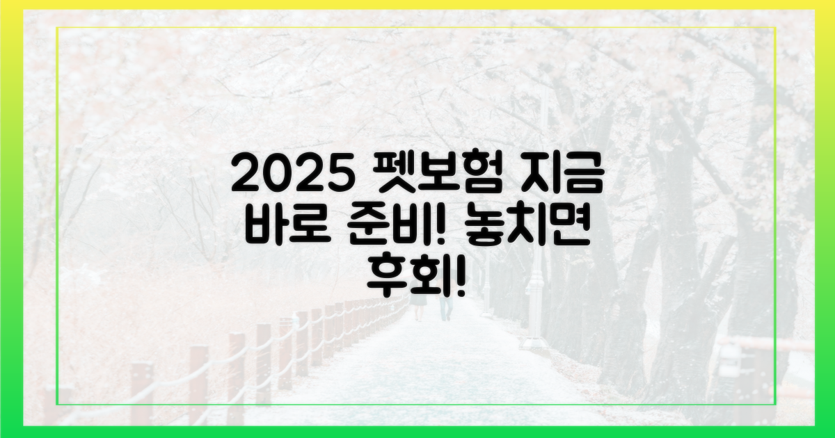 지금 바로 2025년 펫보험을 준비하세요!