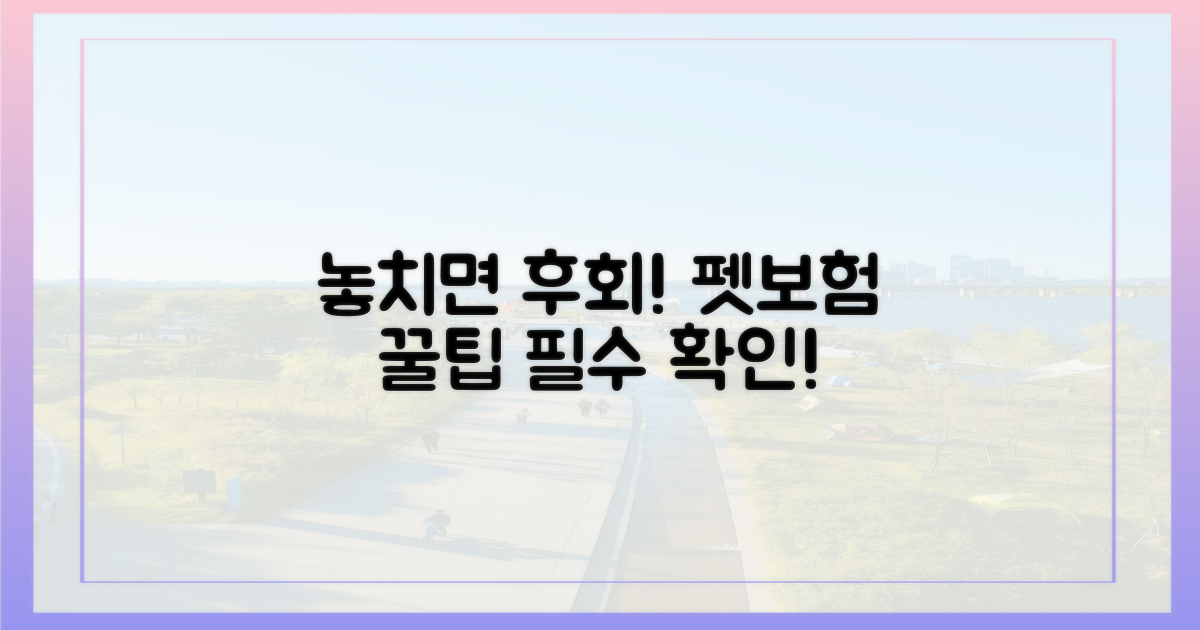 놓치면 후회할 펫보험 꿀팁을 확인하세요.