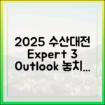 2025 수산대전: 전문가 3가지 전망