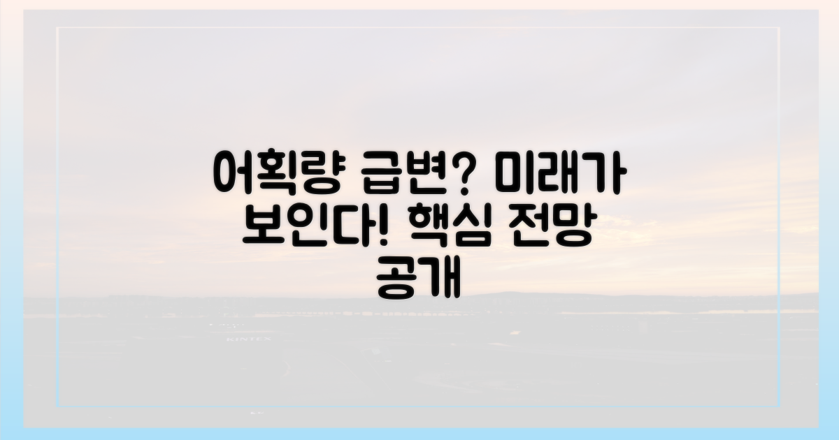 어획량 변화 전망