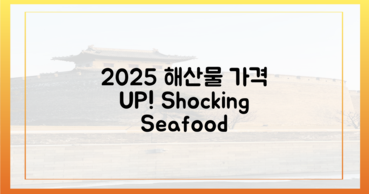 2025 수산물 가격 예측