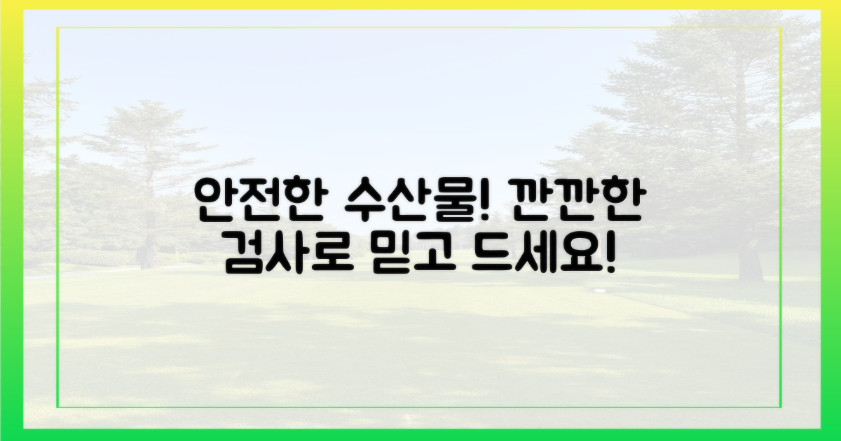 수산물 안전성 평가