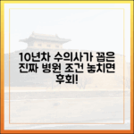 10년차 수의사가 말하는 '진짜 좋은 동물병원'의 숨겨진 조건