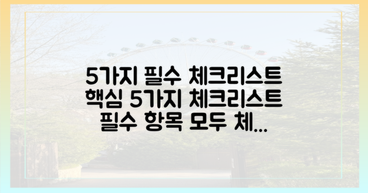 5가지 필수 체크리스트