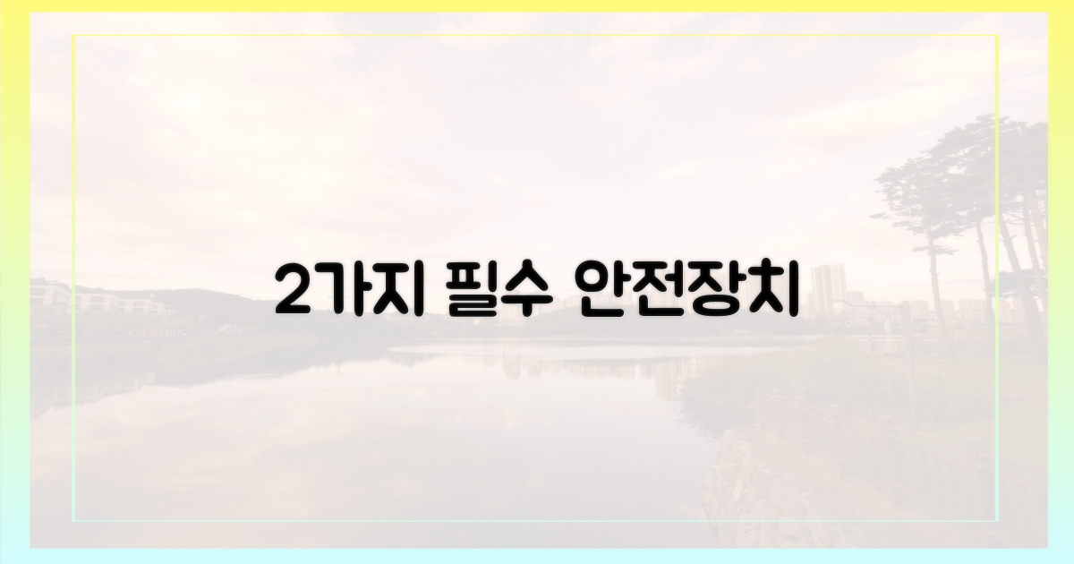 2가지 안전 장치