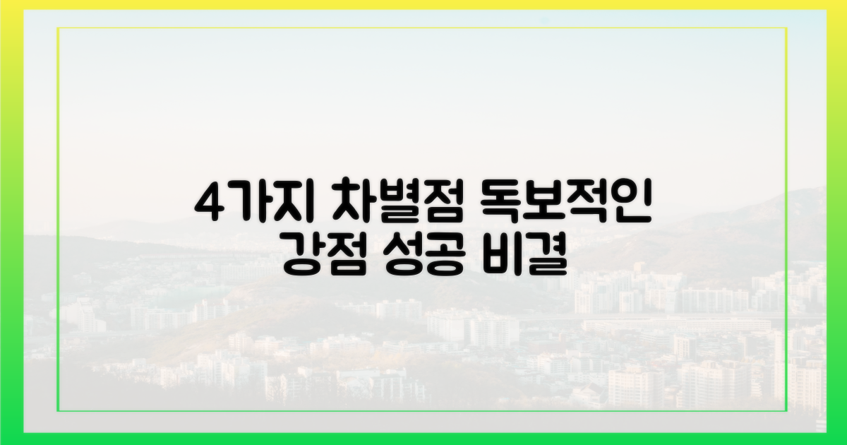 4가지 차별화 요소