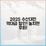 2025 대한민국 수산대전: 역대급 할인율 완벽 가이드