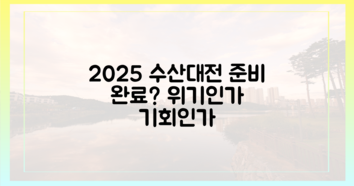 2025 대한민국 수산대전, 준비는 끝났나요?