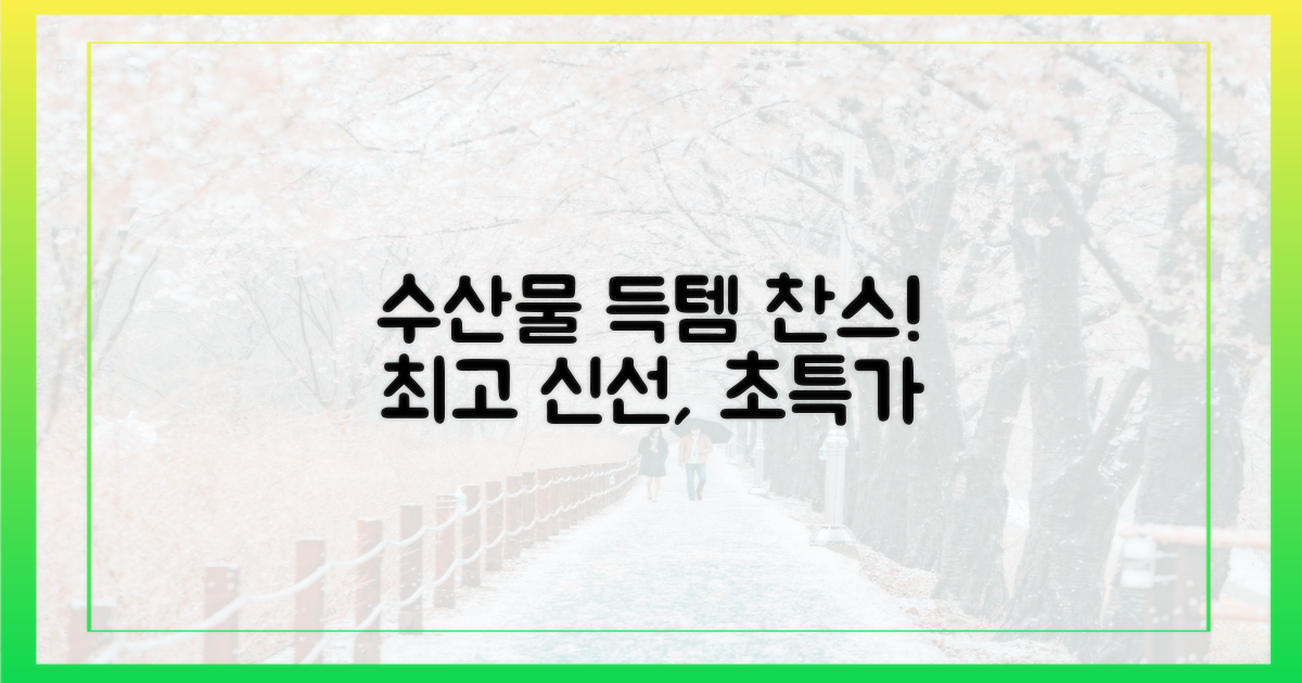 최고의 수산물, 알뜰하게 득템하세요!