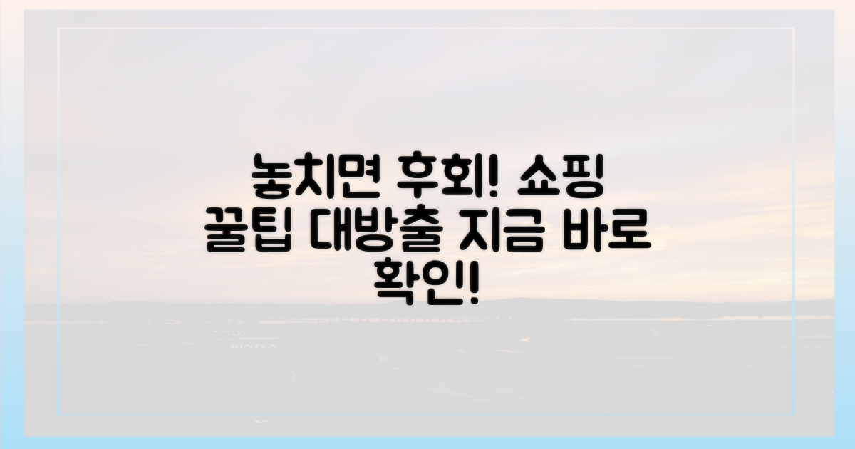 놓치면 후회할 쇼핑 꿀팁, 절대 놓치지 마세요!