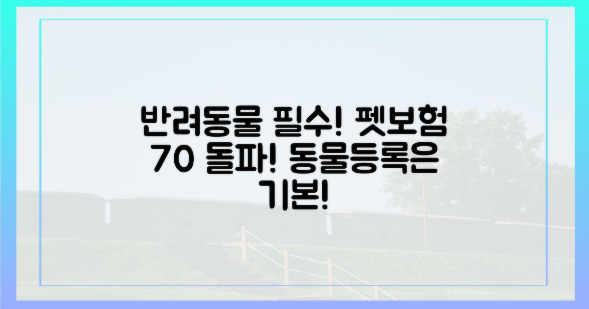 70% 이상 펫보험 가입, 동물등록은 기본