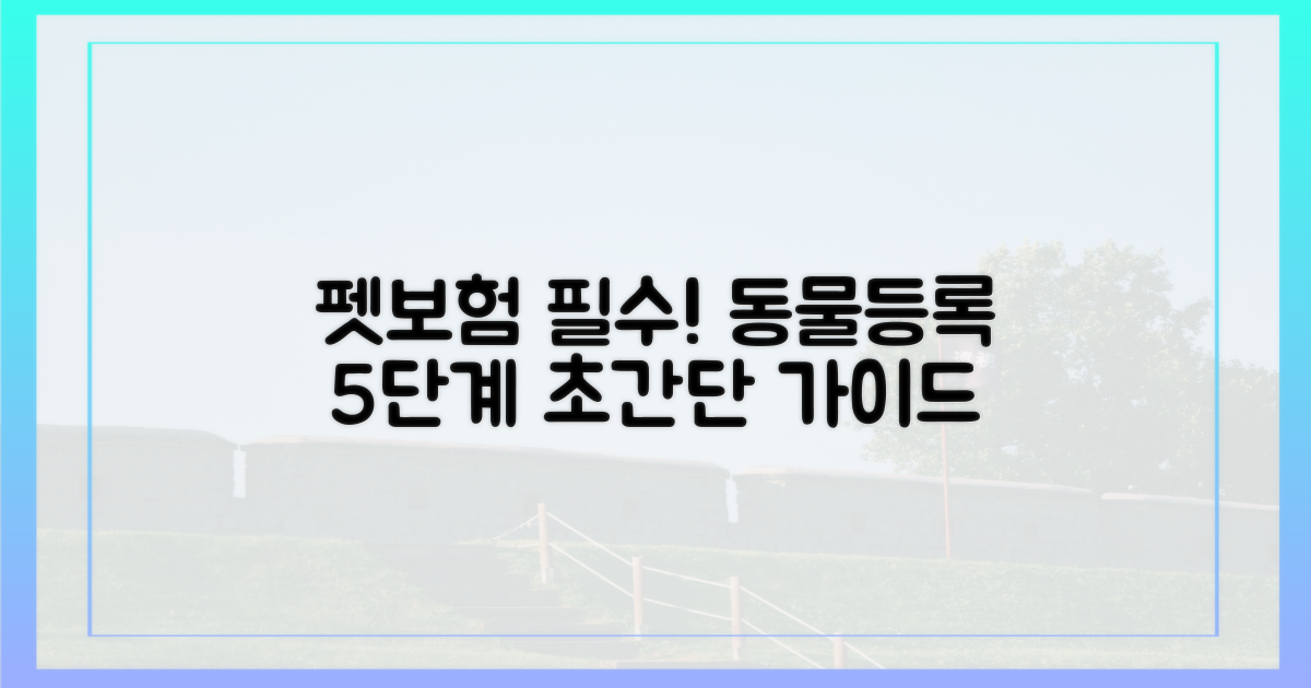 펫보험 가입 시 동물등록 절차 5단계
