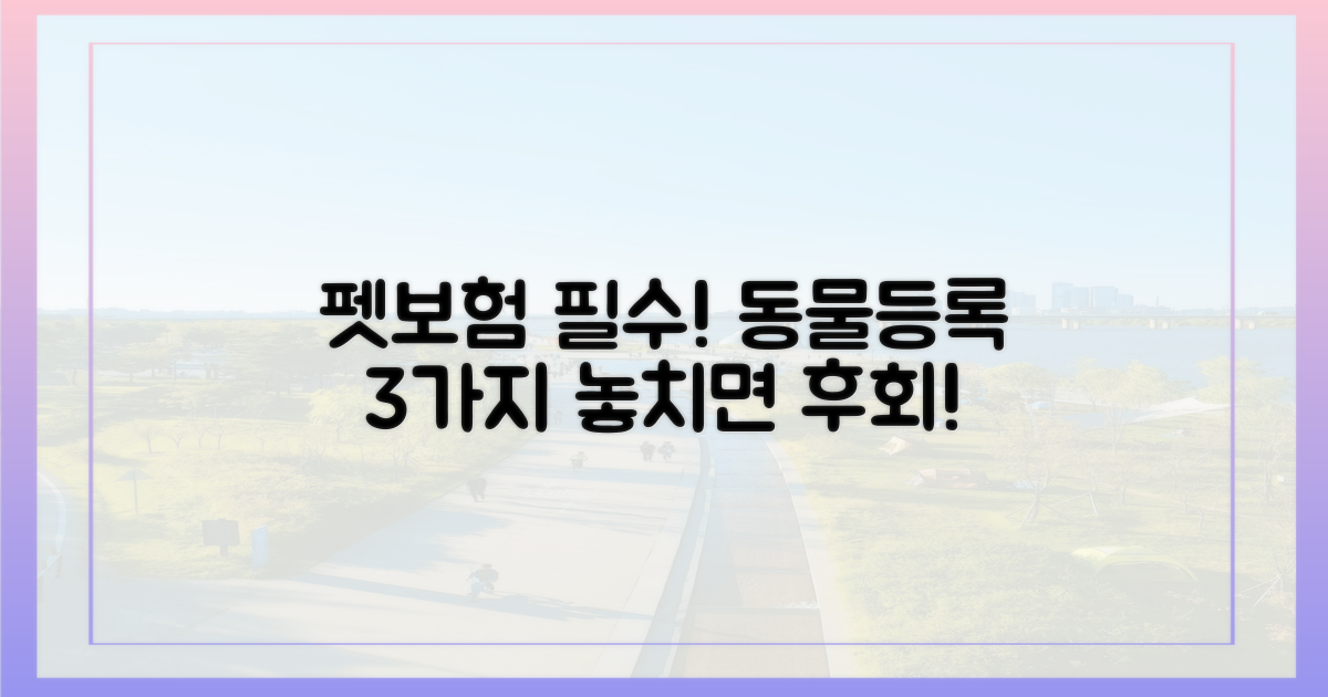 펫보험 가입 전 동물등록 3가지 필수 사항