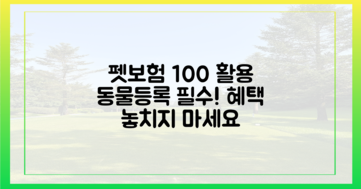 동물등록, 펫보험 혜택 100% 누리기