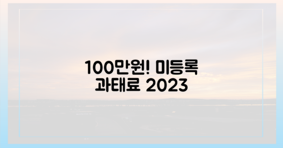 2023년 동물등록 미등록 시 100만원 과태료