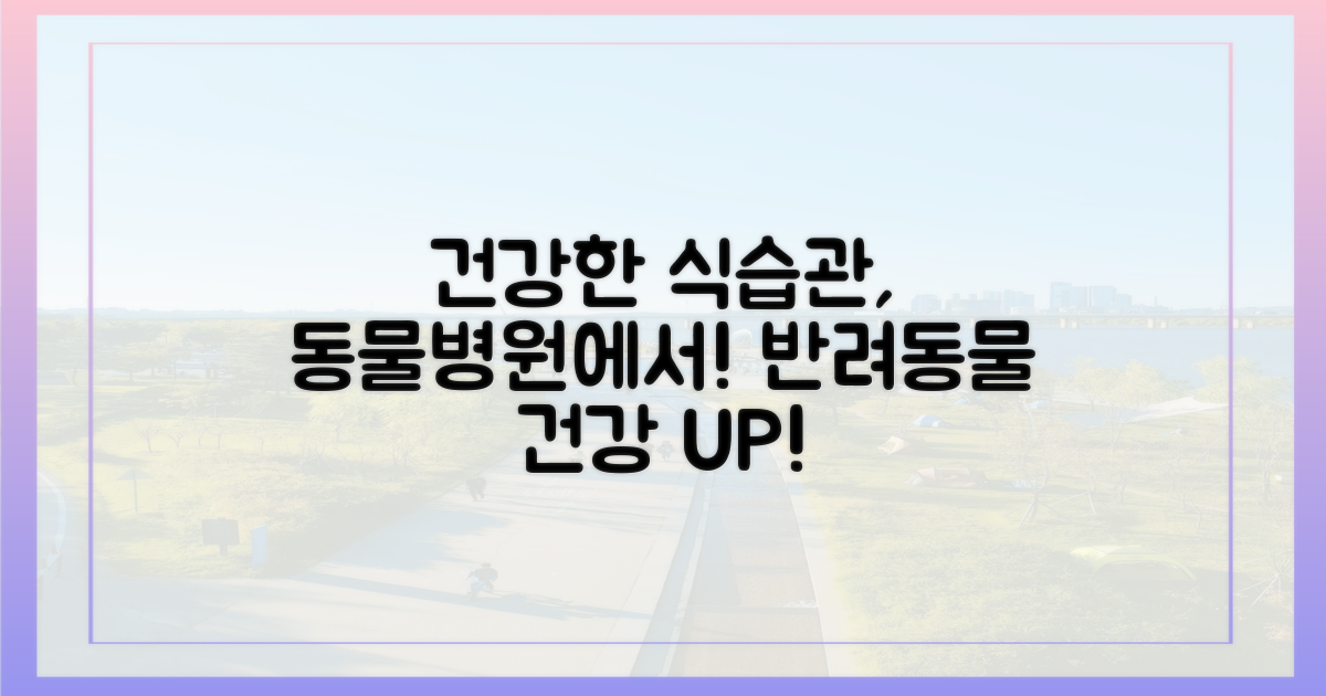 건강한 식습관, 동물병원에서!