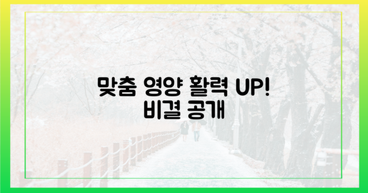 맞춤 영양, 활력 되찾는 비결