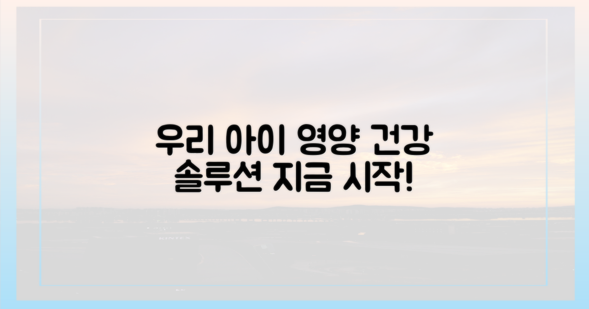 우리 아이 건강, 영양부터 시작!