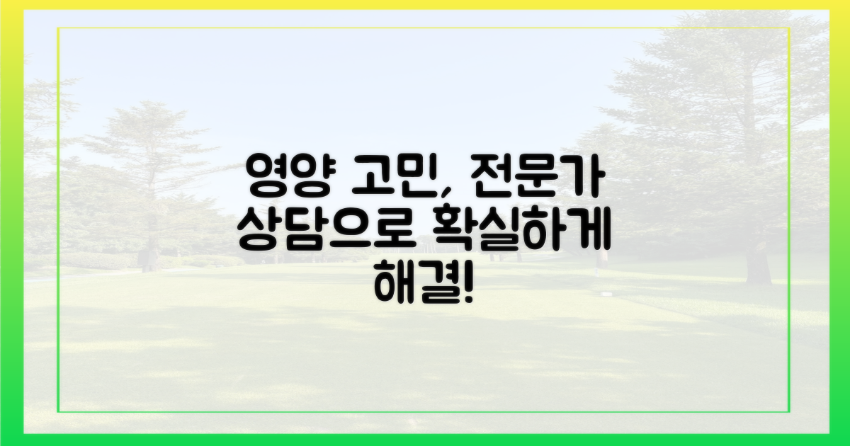 전문가 상담으로 영양 고민 해결