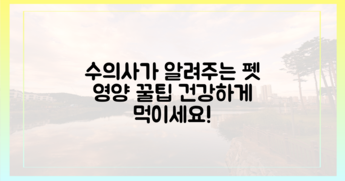수의사에게 직접 듣는 영양 팁