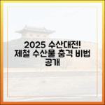 2025 수산대전! 싱싱 제철 수산물 비법, 충격 공개