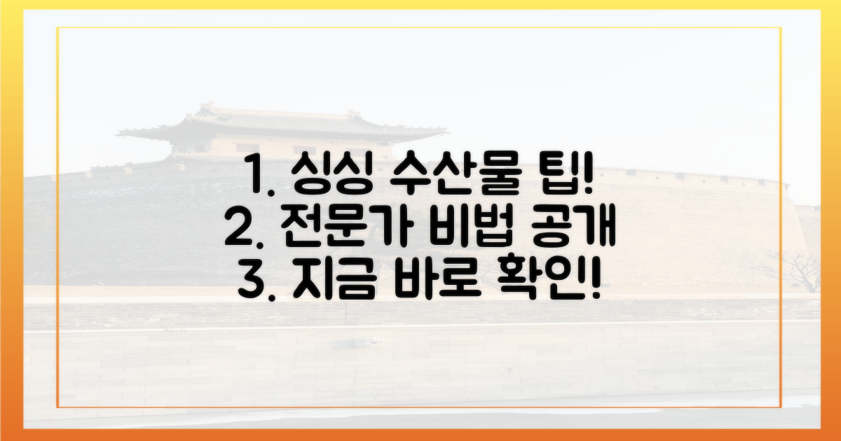 싱싱 수산물, 전문가 비법은?