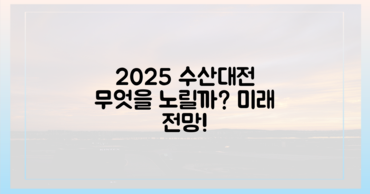 2025 수산대전, 무엇을 노릴까?