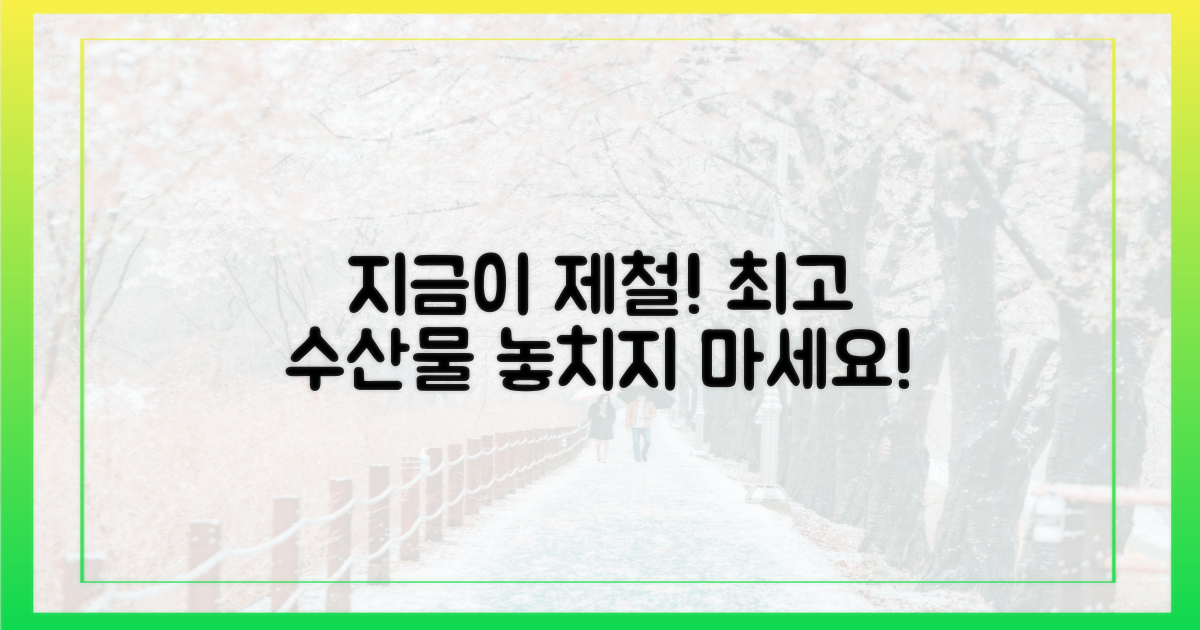 제철 수산물, 왜 지금이 최고?