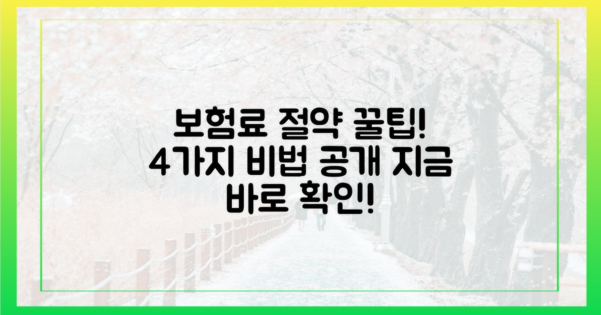 4가지 보험료 절약법